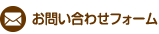 お問い合わせフォーム