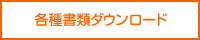 各種書類ダウンロード