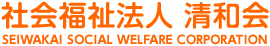 社会福祉法人 清和会