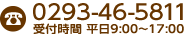 TEL. 0293-46-5811 までお気軽にお問い合わせください